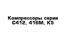 Компрессоры серии С412, 416М, К5